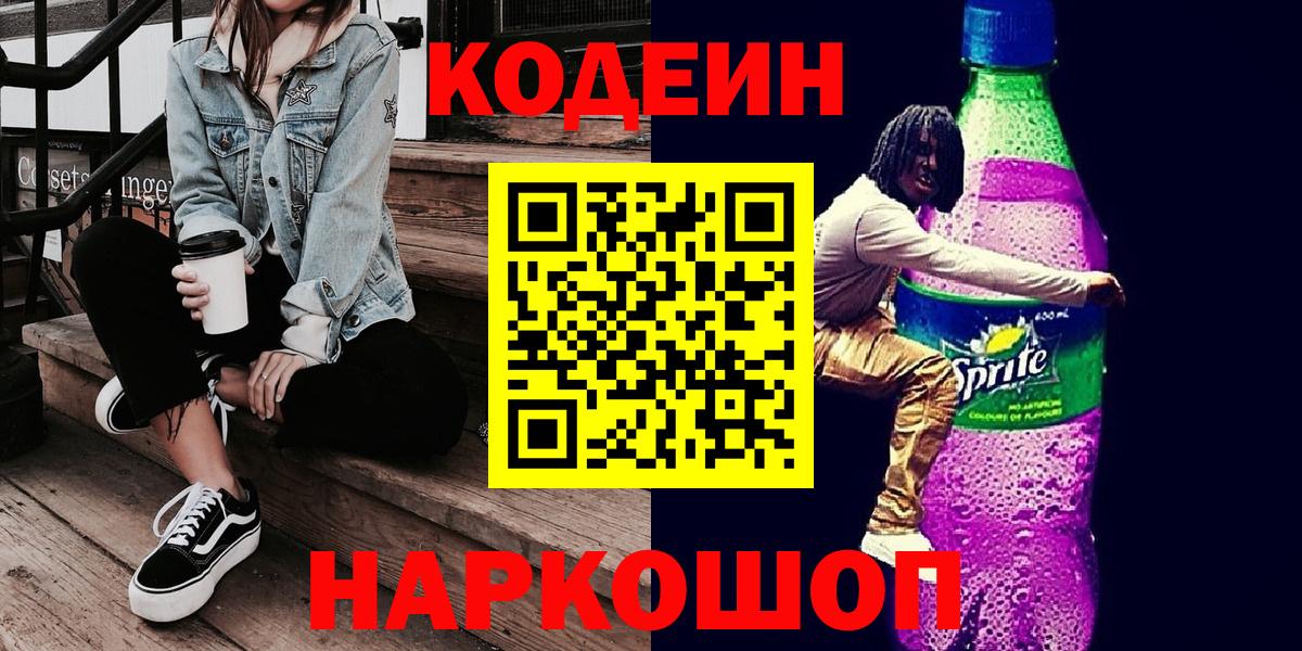 Кодеин напиток Lean (лин) Аксай