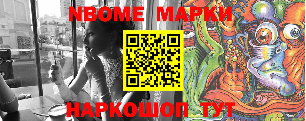 Марки NBOMe 1,8мг Аксай
